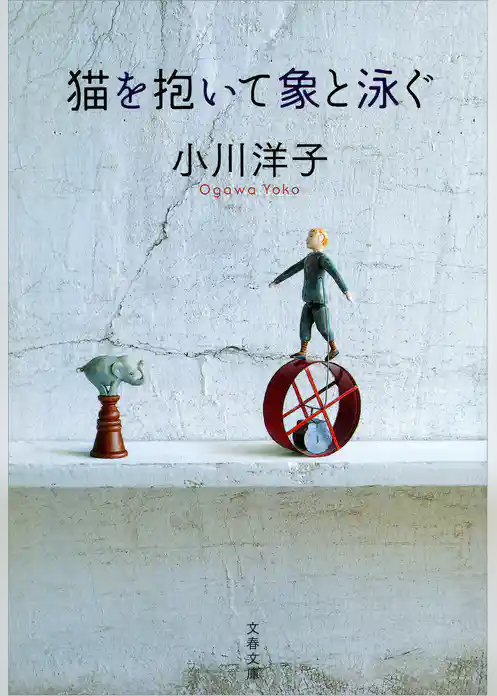 猫を抱いて象と泳ぐ