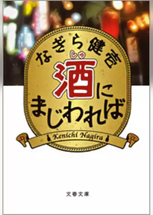酒（しゅ）にまじわれば