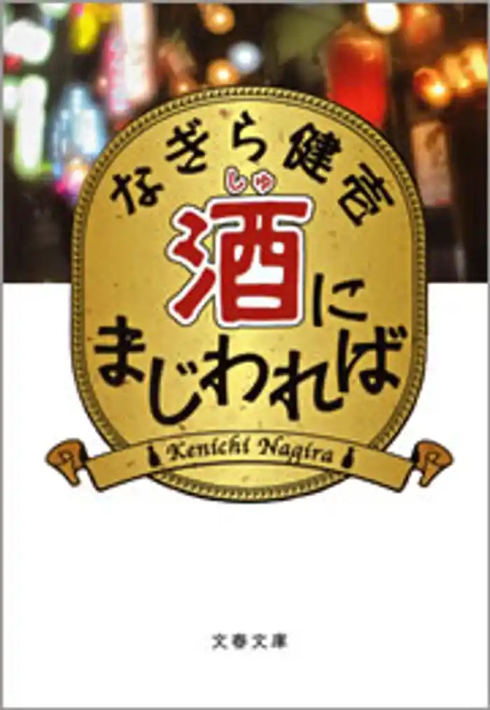 酒(しゅ)にまじわれば