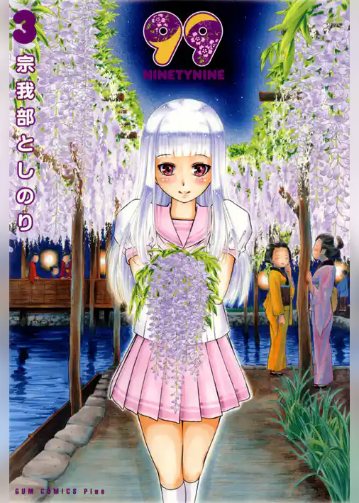 99～NINETYNINE～