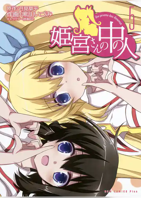 姫宮さんの中の人