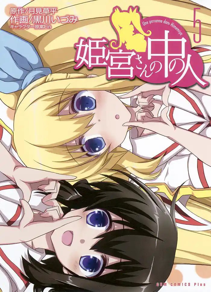 姫宮さんの中の人 5巻