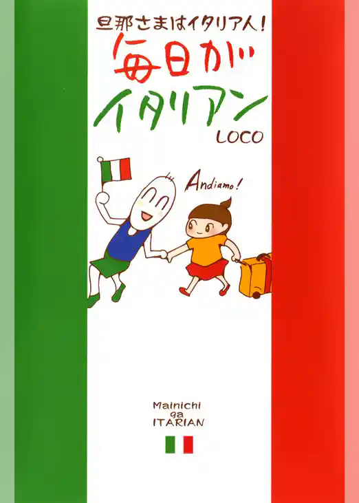 毎日がイタリアン