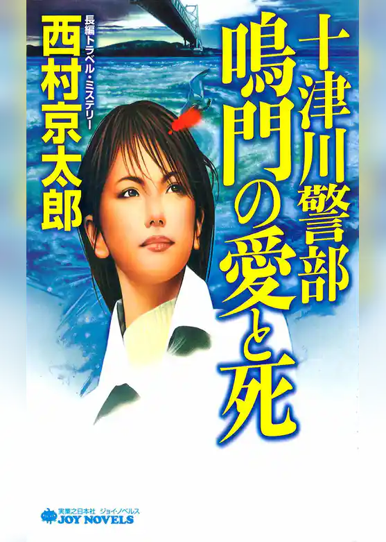十津川警部　鳴門の愛と死