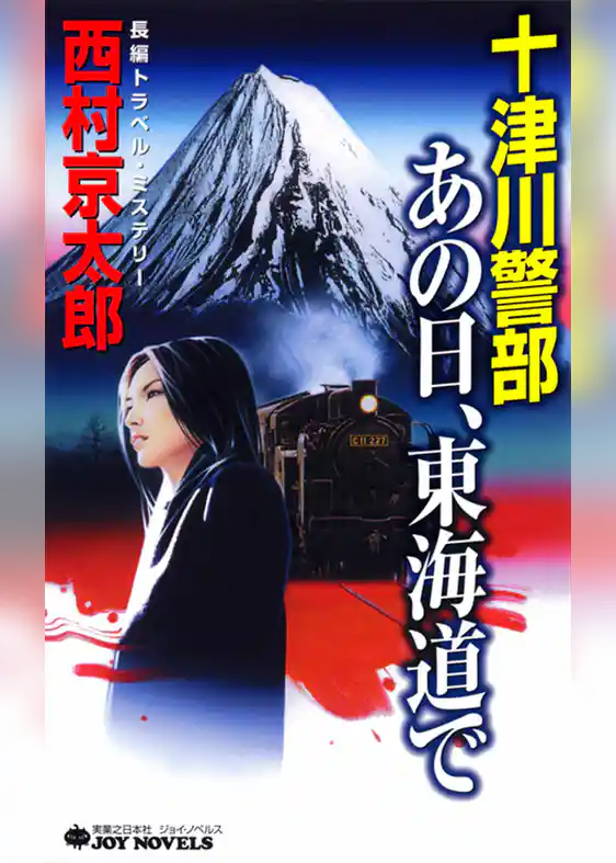 十津川警部　あの日、東海道で