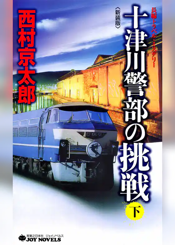 十津川警部の挑戦＜新装版＞