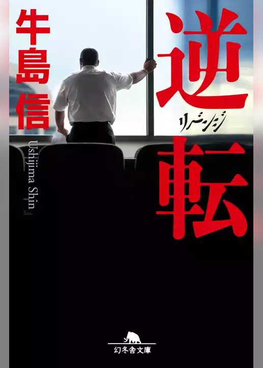 逆転　リベンジ