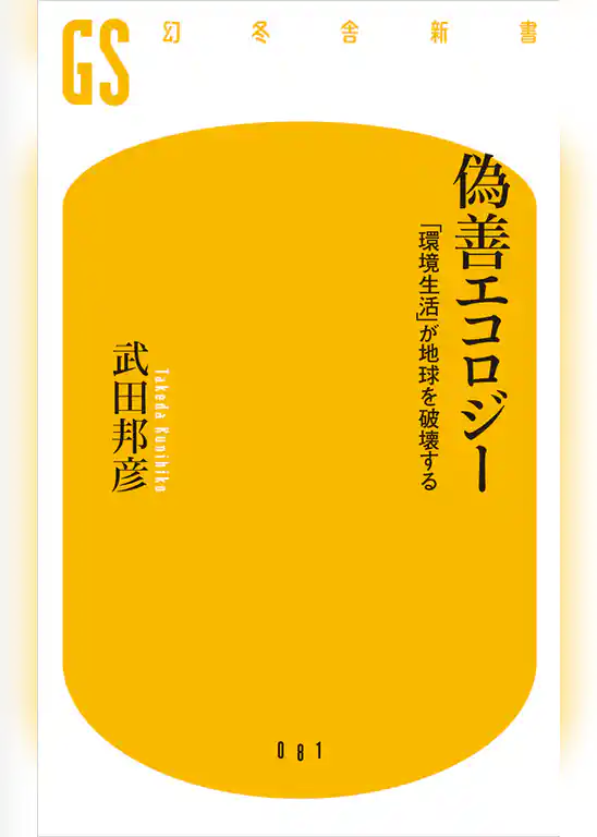 偽善エコロジー