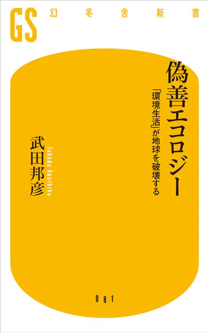 偽善エコロジー　「環境生活」が地球を破壊する