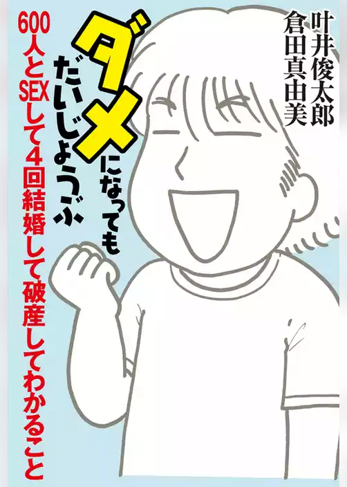 ダメになってもだいじょうぶ