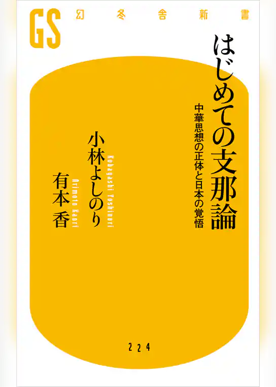 はじめての支那論
