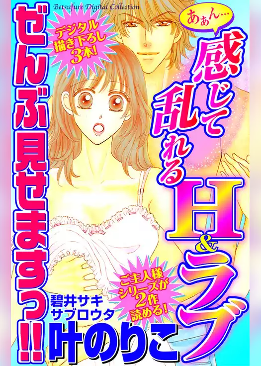 あぁん…感じて乱れるＨ＆ラブ　ぜんぶ見せますっ！！