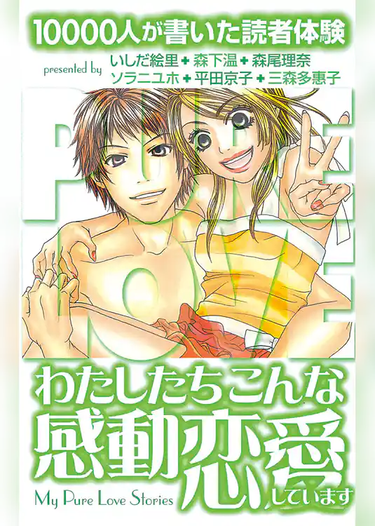 １００００人が書いた読者体験　わたしたちこんな感動恋愛しています