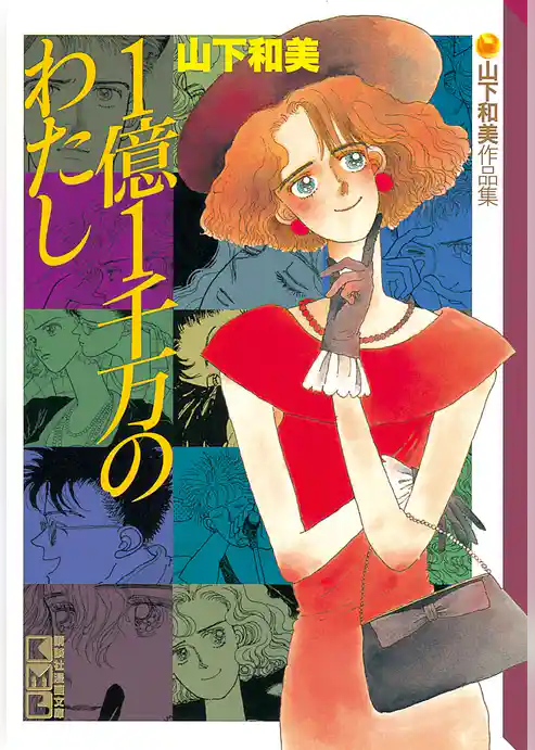 １億１千万のわたし