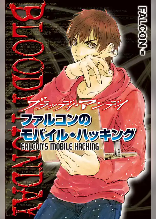 ＢＬＯＯＤＹ　ＭＯＮＤＡＹ　ファルコンのモバイル・ハッキング