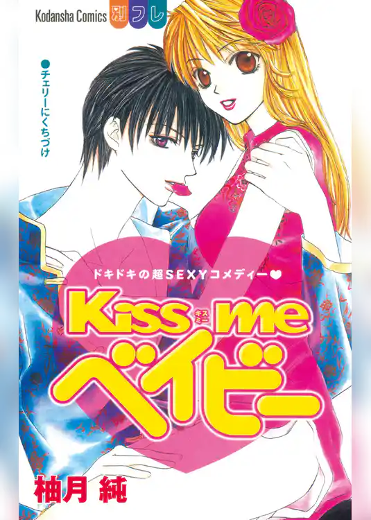 Ｋｉｓｓ　ｍｅ　ベイビー