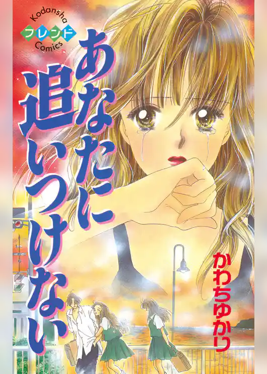 あなたに追いつけない