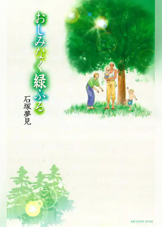 おしみなく緑ふる