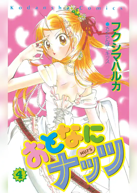 おとなにナッツ