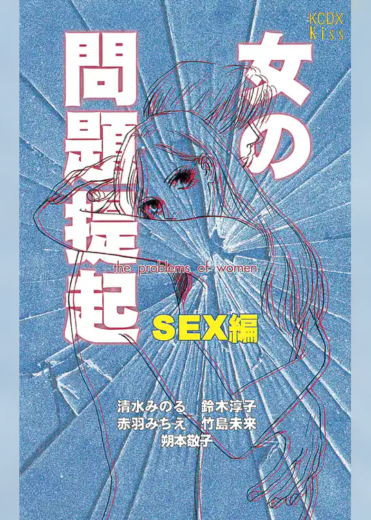 女の問題提起　ＳＥＸ編