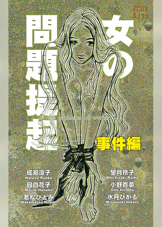 女の問題提起　事件編