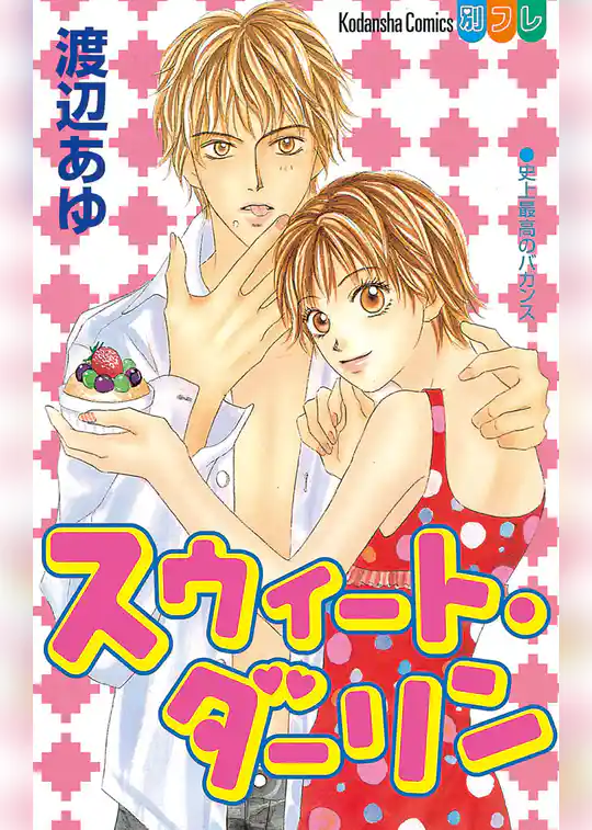 スウィート・ダーリン