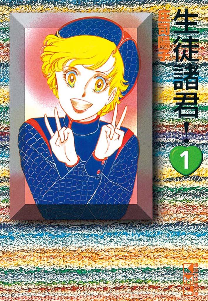 生徒諸君 教師編 最終章旅立ち 全巻　送料無料　漫画　コミック　庄司陽子 生徒諸君！ー最終章・旅立ちー」休載、庄司陽子の指の手術のため