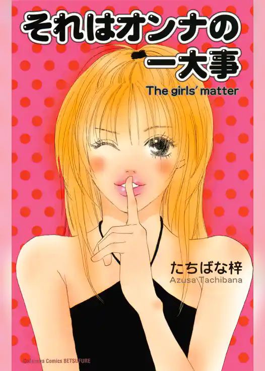 それはオンナの一大事