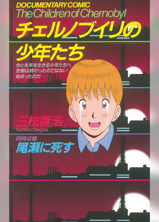 チェルノブイリの少年たち