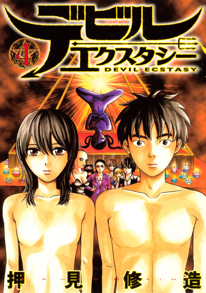 デビルエクスタシー（４）