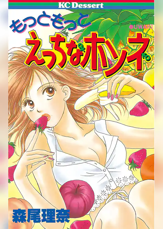 もっともっとえっちなホンネ