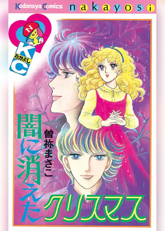 闇に消えたクリスマス