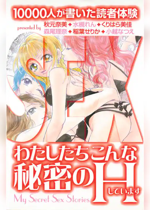 わたしたちこんな秘密のＨしています