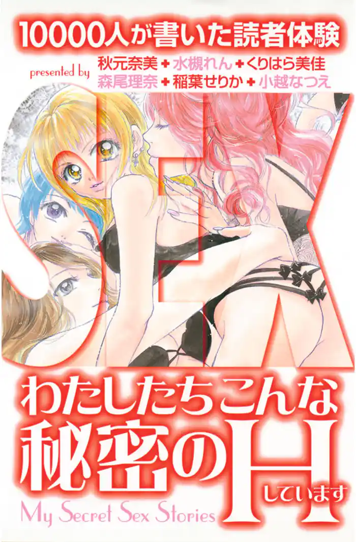 わたしたちこんな秘密のＨしています