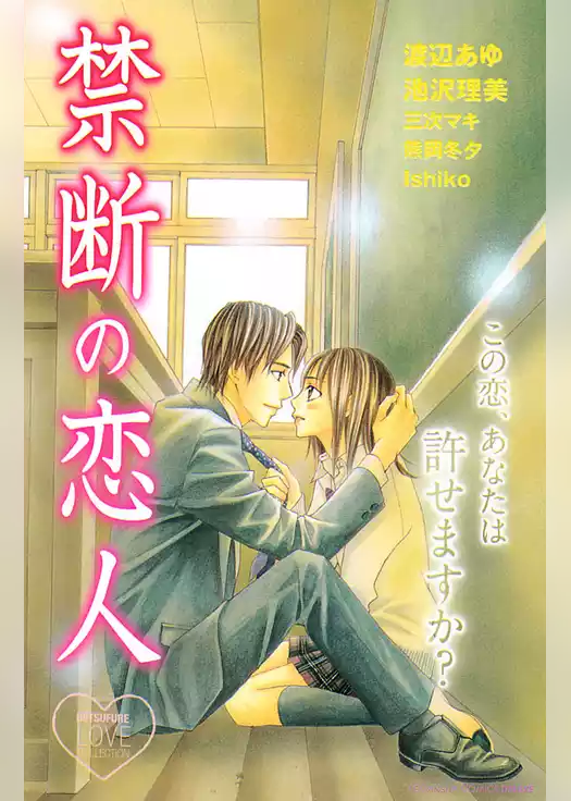 禁断の恋人