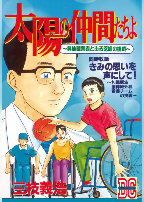 太陽の仲間たちよ