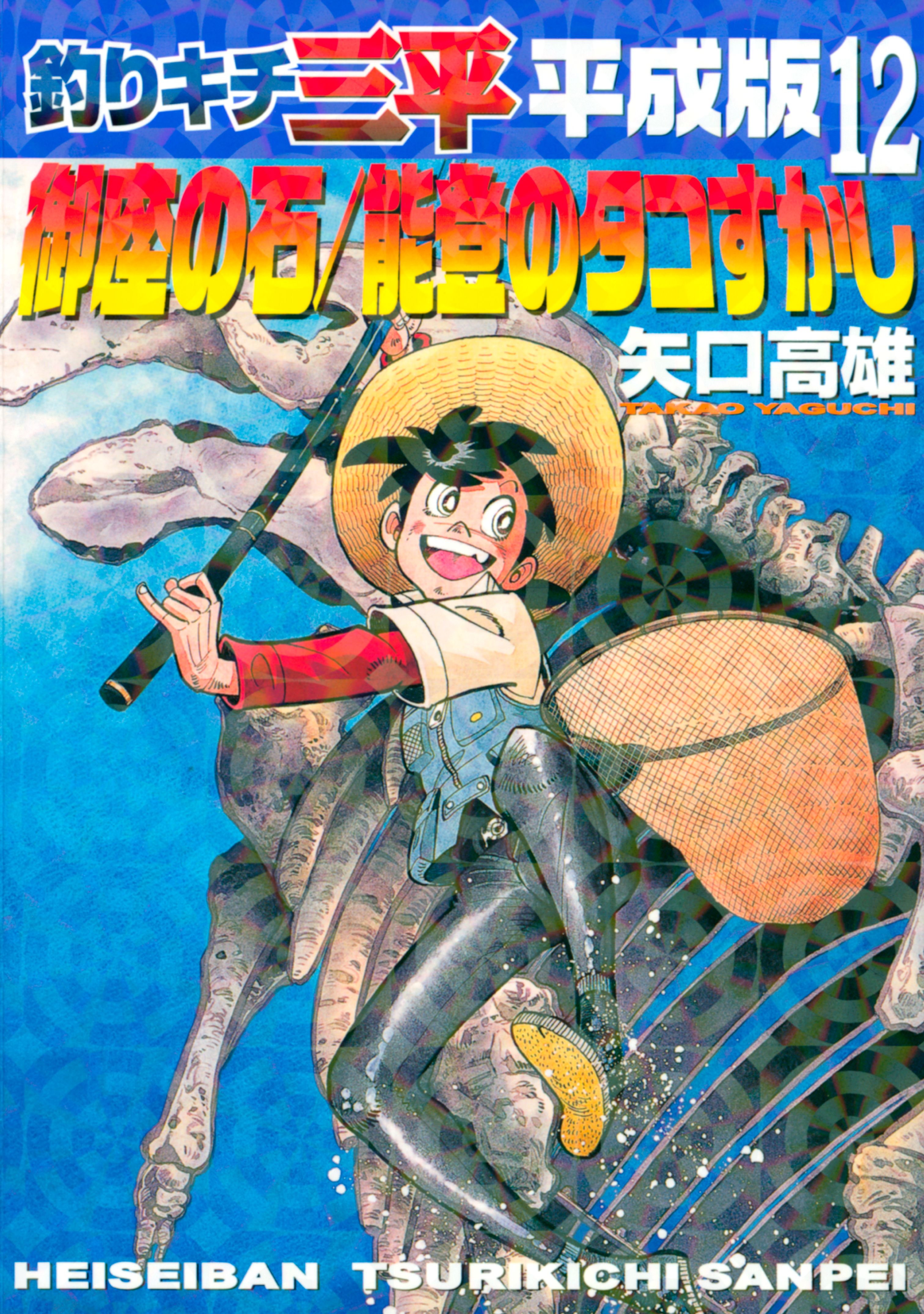 釣りキチ三平 魚紳セレクション 三日月湖の野鯉(マンガ) - 電子書籍 