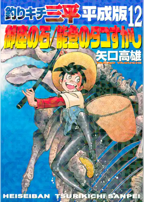 釣りキチ三平　平成版