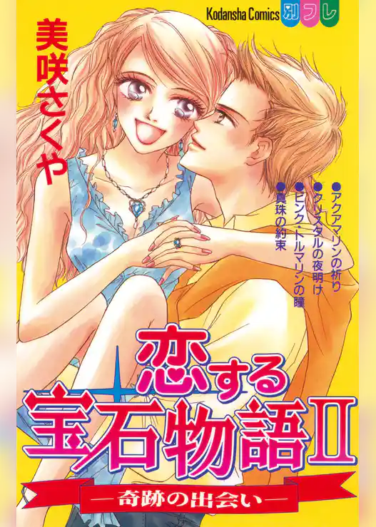 恋する宝石物語