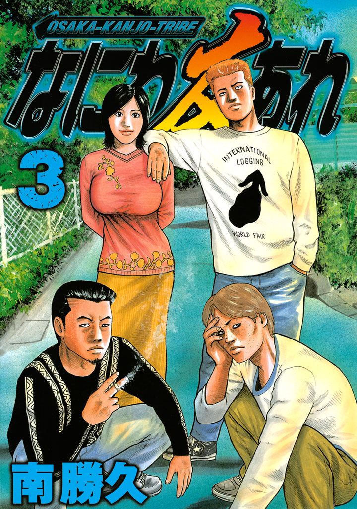 なにわ友あれ（31）(マンガ) - 電子書籍 | U-NEXT 初回600円分無料
