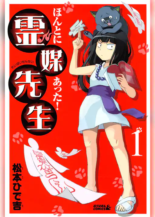 ほんとにあった！ 霊媒先生