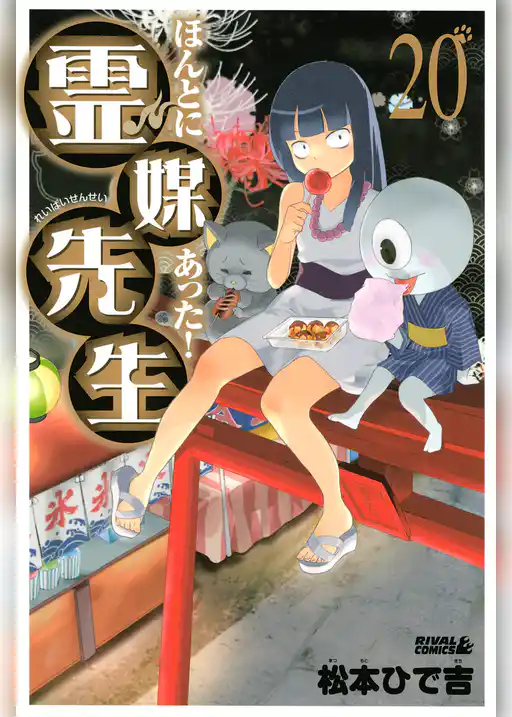 ほんとにあった！ 霊媒先生