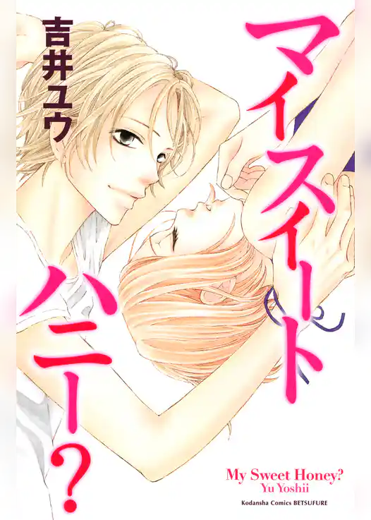 マイスイートハニー？
