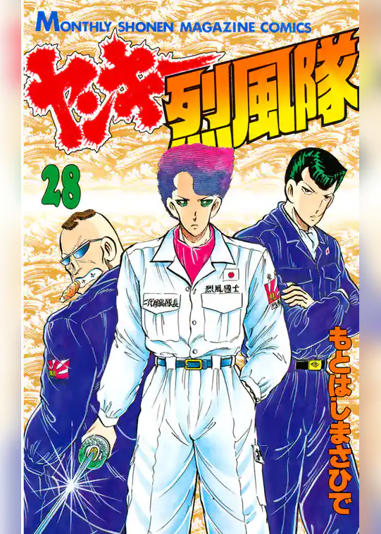 ヤンキー烈風隊