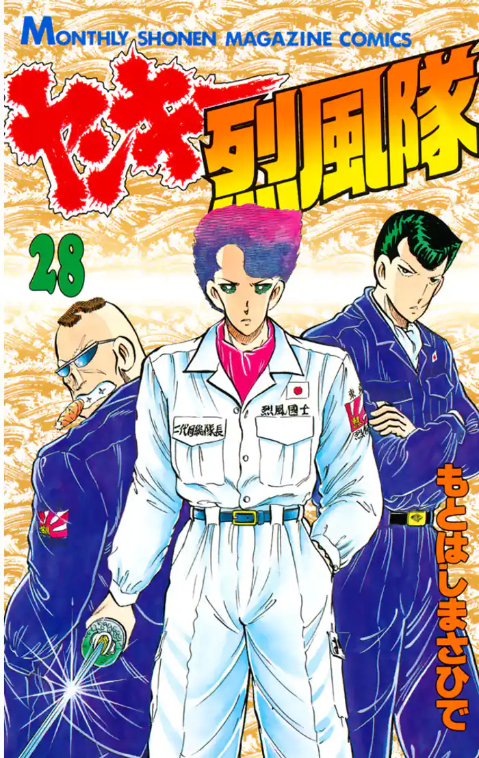 ヤンキー烈風隊(28)