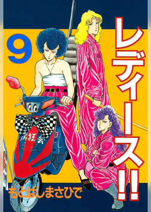 レディース！！