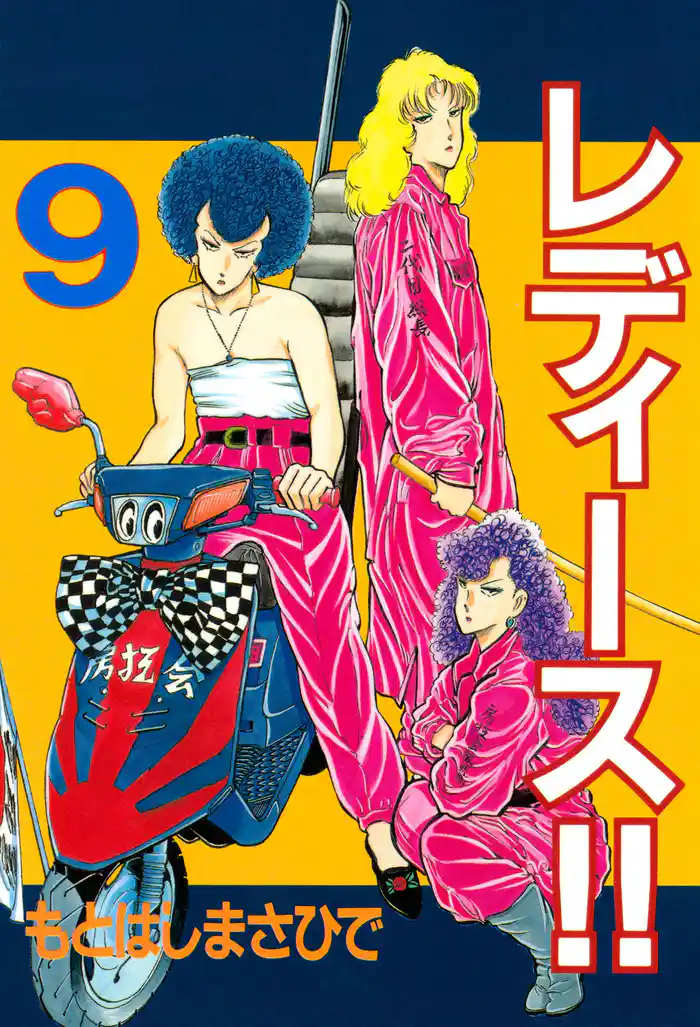 レディース!!(9)