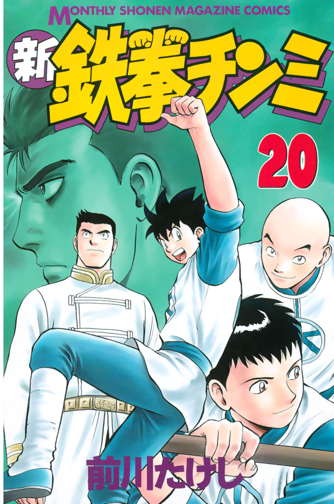 鉄拳チンミLegends(マンガ) - 電子書籍 | U-NEXT 初回600円分無料