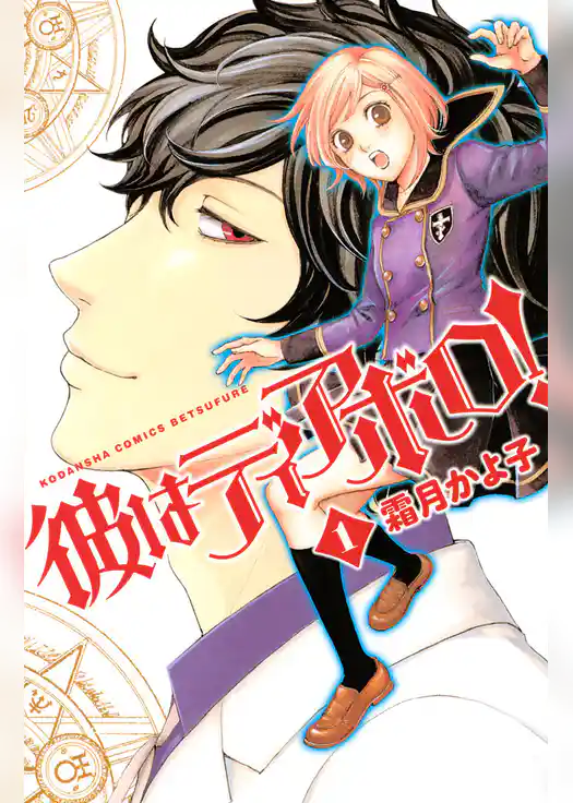 彼はディアボロ！