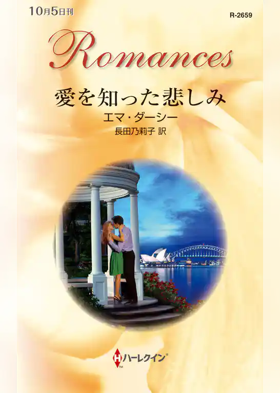 愛を知った悲しみ